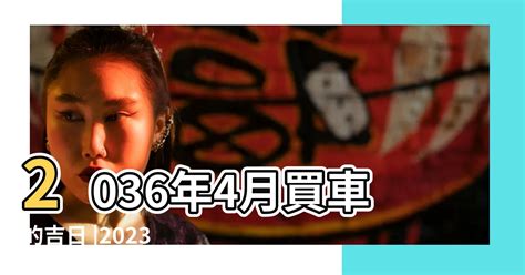 2023買車吉日|買車吉日2023年3月，黃道吉日2023年3月買車吉日一覽表，2023…